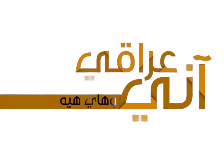 بوابة العراق